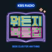 Podcast 뭐든지 북클럽