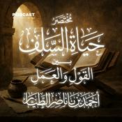 Podcast حياة السلف