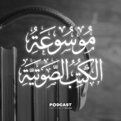 Podcast موسوعة الكتب الصوتية