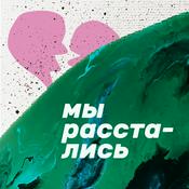 Podcast Мы расстались