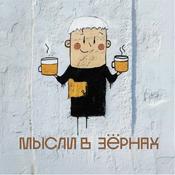 Podcast Мысли в зёрнах