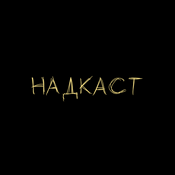 Podcast НАДКАСТ