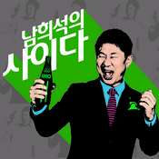 Podcast 남희석의 사이다