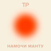 Podcast Намочи манту