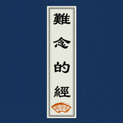 Podcast 《难念的经》