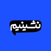 Podcast Nashinim Podcast | پادکست نشینیم
