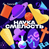 Podcast Наука и смелость
