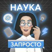 Podcast Наука запросто