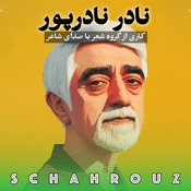 Podcast نادر نادرپور | با صدای خودش