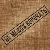 Podcast Не мешки ворочать