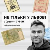 Podcast Не тільки у Львові