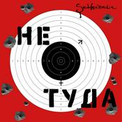 Podcast Не туда. 18+