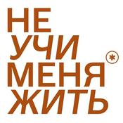 Не учи меня жить