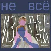 Podcast Не все из детства