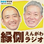 Podcast 内田樹 西靖の「縁側ラジオ」