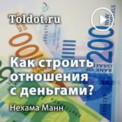 Podcast Нехама Манн  — Как строить отношения с деньгами?
