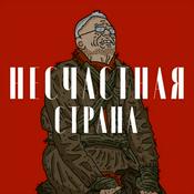 Podcast Несчастная страна