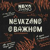 Podcast neva’zhno о важном