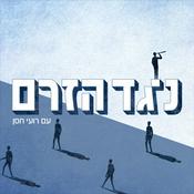 Podcast נגד הזרם Against The Current Podcast