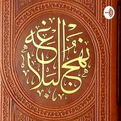 Podcast نهج البلاغه خطبه اول قسمت اول