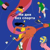 Podcast Ни дня без спорта