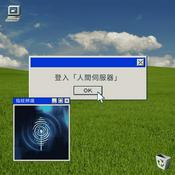 Podcast 登入人間伺服器