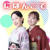 Podcast にほんごで Japanese Podcast for Japanese learners