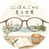 Podcast にほんごから見る世界
