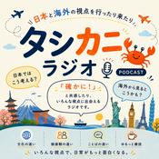 Podcast タシカニラジオ　TASHIKANI Radio