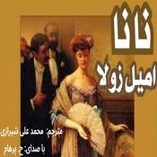 Podcast نانا ( ماجرای جانسوز یک زن هرجایی )  نوشتۀ امیل زولا ترجمۀ محمد علی شیرازی ( با صدای H. Parham )