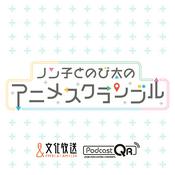 Podcast ノン子とのび太のアニメスクランブル