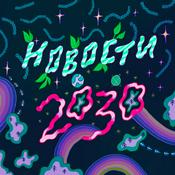 Podcast Новости 2030