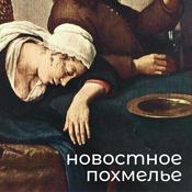 Podcast Новостное похмелье