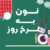 Podcast نون به نرخ روز - NuNBNRuZ