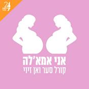Podcast אני אמאל'ה