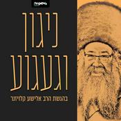 Podcast ניגון וגעגוע