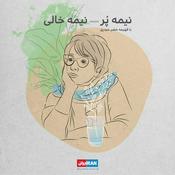 Podcast نیمه پُر، نیمه خالی - Nimyeh Por, Nimeye Khali