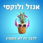 Podcast אנזל ולוקסי - לדבר זה לא משמין