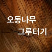 Podcast 오동나무 그루터기