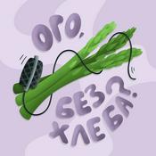 Podcast Ого, без хлеба?