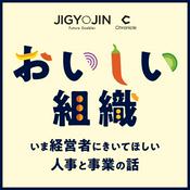 Podcast おいしい組織 〜いま経営者にきいてほしい人事と事業の話〜