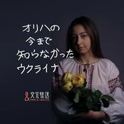 Podcast オリハの今まで知らなかったウクライナ