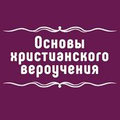 Podcast Основы христианского вероучения