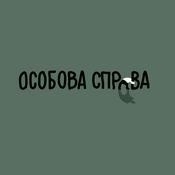 Podcast Особова справа