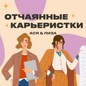 Podcast Отчаянные карьеристки