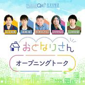 Podcast 「おとなりさん」オープニングトーク