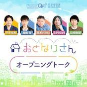 Podcast 「おとなりさん」オープニングトーク