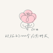 Podcast 欧拉的100个疗愈朋友