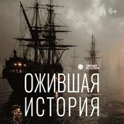 Podcast Ожившая история