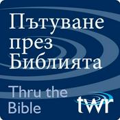 Podcast Пътуване през Библията @ttb.twr.org/bulgarian
